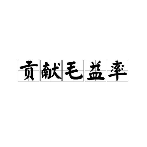 贡献毛益率，贡献毛益和边际贡献一样吗