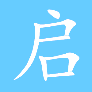 启动的启组词