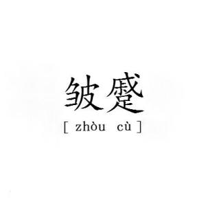 皱蹙是什么意思