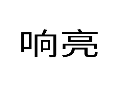 响亮的英文，响亮的名字有哪些