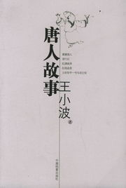 唐人故事在线阅读王小波，唐人故事下载