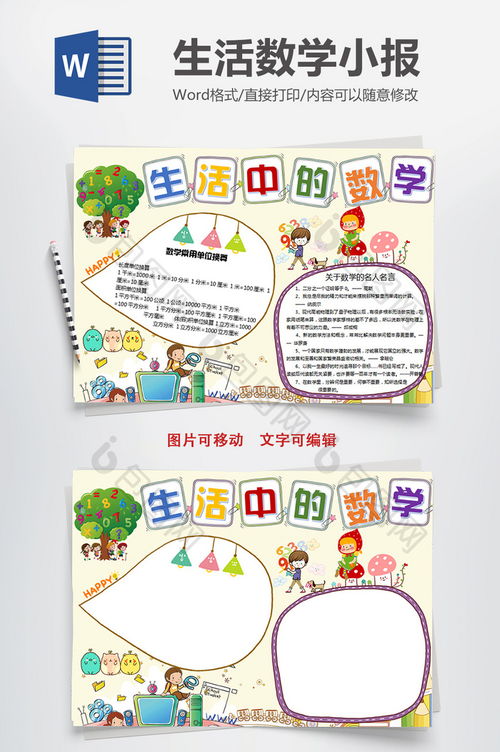 生活中的数学小报内容二年级，生活中的数学小报内容摘抄