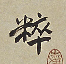 粹的意思，粹怎么读组词