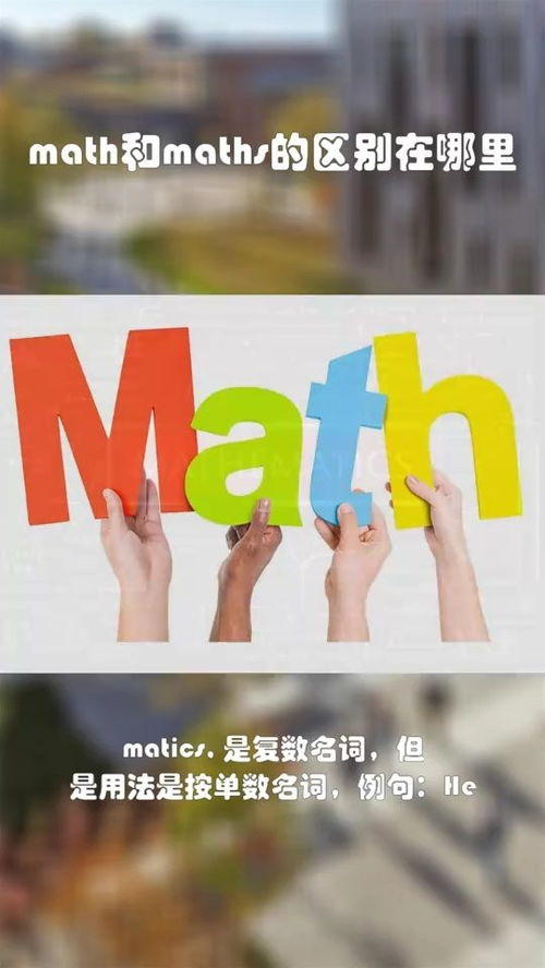 maths和math的区别秒懂百科，math