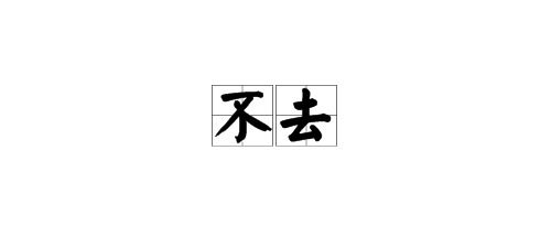 离开的拼音怎么写的拼音怎么读，危险的拼音