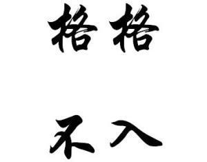 什么叫格格不入?