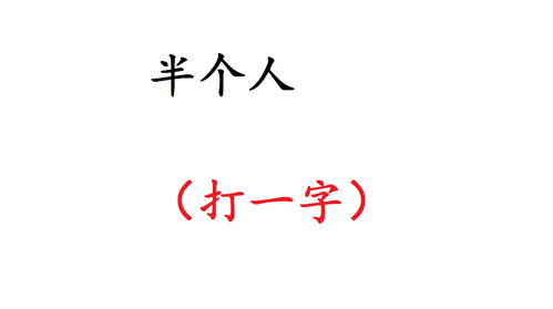 打一字是什么字?