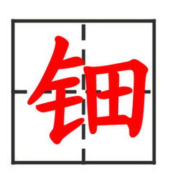 钿怎么读音是什么
