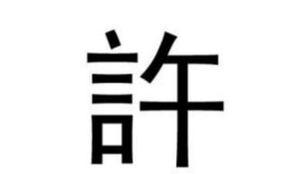 许字组词一年级下册，许字组词一年级上册语文