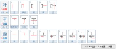 叶的笔顺笔画，叶的笔顺拼音