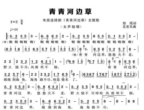 青青河边草简谱视唱，青青河边草简谱歌谱高胜美
