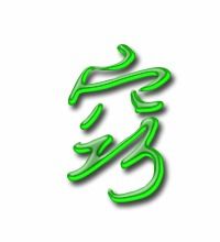 窍字组词有哪些呢，窍组词组和拼音