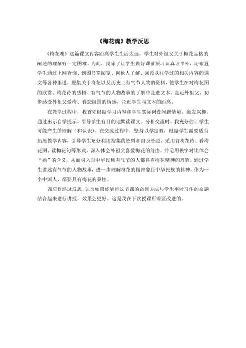 梅花魂教学反思成功与不足，梅花魂教学反思及不足简短