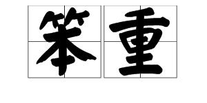 笨重的读音笨重的读音是什么