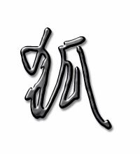 狐可以组什么词 狐组词