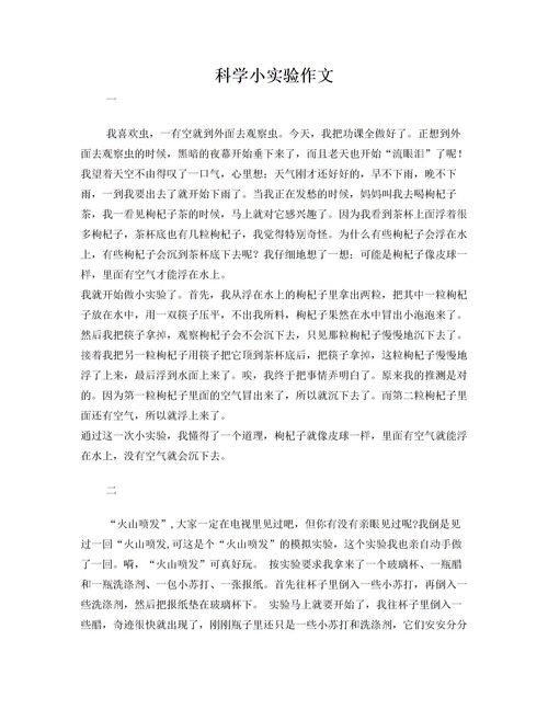 科学实验作文600字，科学实验作文评语
