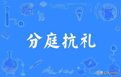 分庭抗礼是什么意思