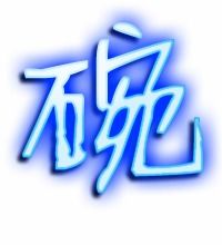 碗字笔画顺序