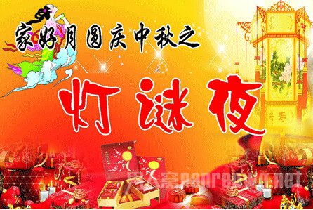 有关中秋节的灯谜及答案?