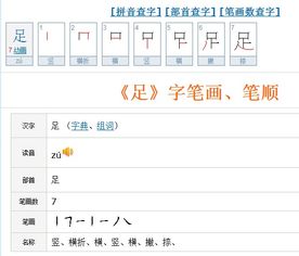 足笔画顺序怎么写，足笔画顺序正确写法图片