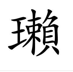 众的繁体字怎么写，一个绞丝旁一个总的繁体字