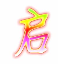 启组词组，启组词二年级下册语文