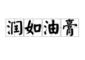 润如油膏的拼音，润如是什么意思