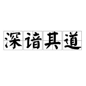 深谙此道，深谙此道是什么意思