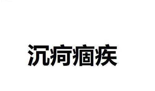沉疴痼疾解释