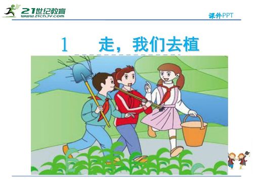 走我们去植树老师说的话你懂得了什么，走我们去植树是几年级的