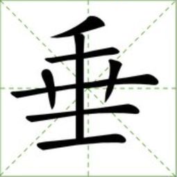 坠落的坠的部首，坠的部首是什么再查几画