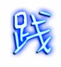 践组词语