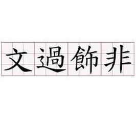 邦字开头的四字词语