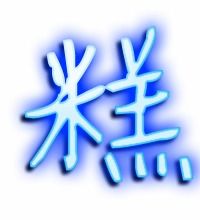 蛋糕的糕有哪些组词