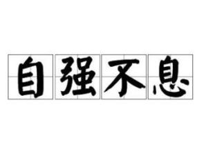君子以自强不息是什么意思，笃行信道自强不息是什么意思