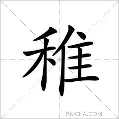 稚的拼音怎么读音写的呀，藐的拼音怎么写