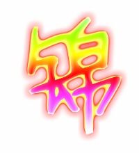 锦字组词和拼音，锦字组词二年级上册