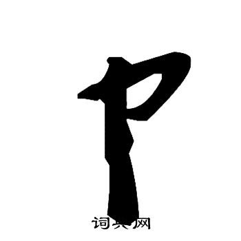 "卩"这个念什么?
