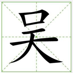吴的拼音是什么