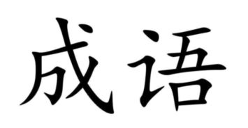 成语大全四字成语(共100个)