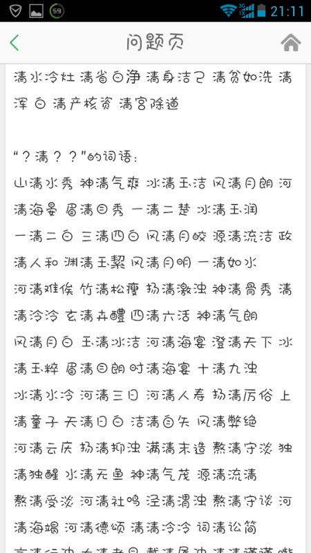 清组词有哪些四字词语，清组词有哪些词