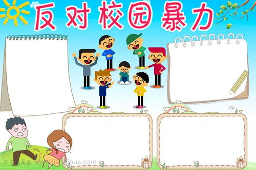 反对校园欺凌海报-预防校园欺凌七年级手抄报七年级手抄报