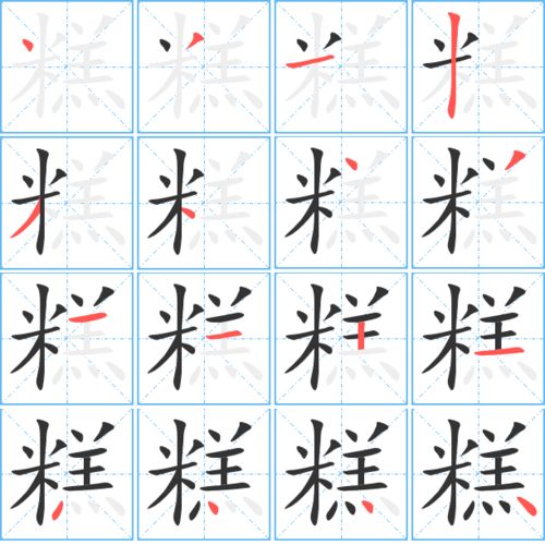 糕字组词和部首，糕字组词和拼音怎么写的