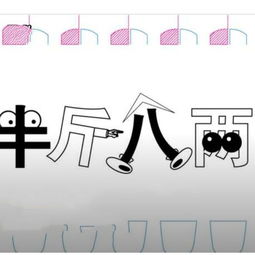 半斤八两的意思