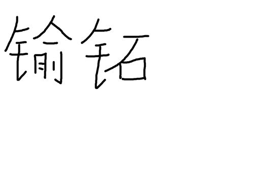 猥琐的读音和解释