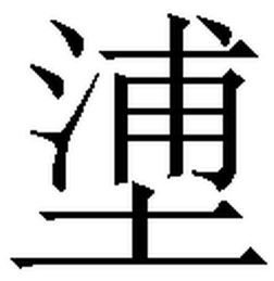 灬字底的字与什么有关系，土字底的字有什么字?带拼音