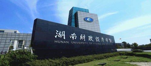 湖南财经学院有多强