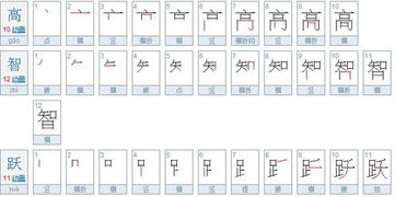 跃的笔顺