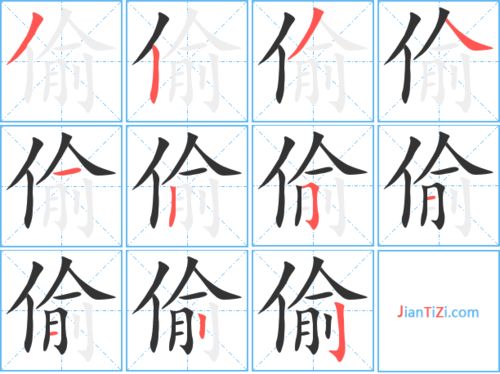 偷的笔顺和组词