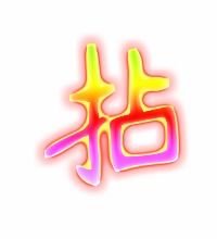 粘读音组词，粘读音是zhan还是nian如何区别